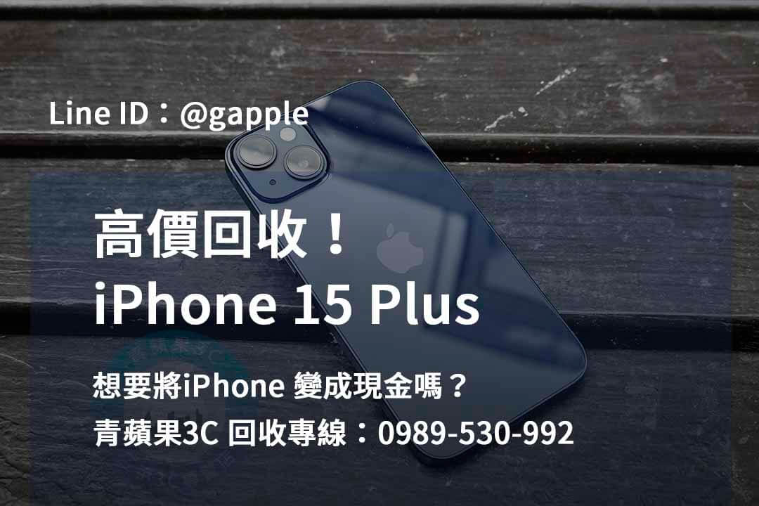 青蘋果3C – 台中、台南、高雄iPhone 15 Plus回收價格表的首選 - 第1張圖 收購 iPhone 15 Plus,iPhone 15 Plus二手回收價,iPhone 15 Plus全新收購價