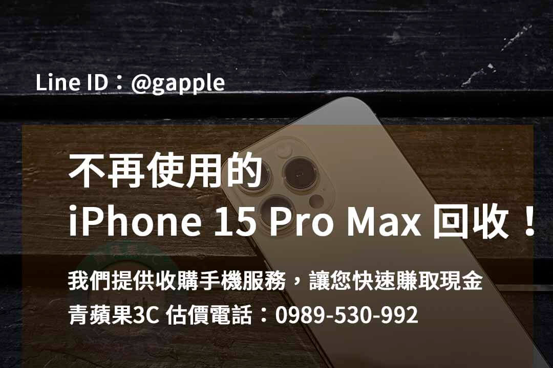 台中、台南、高雄iPhone 15 Pro Max收購價專業店 – 青蘋果3C - 第1張圖 收購 iPhone 15 Pro Max,iphone 15 pro max二手回收價,iphone 15 pro max收購價