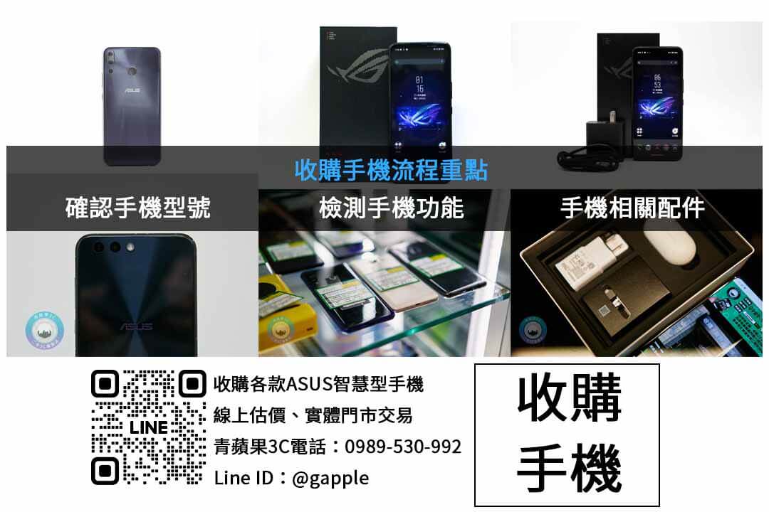 台南ASUS手機二手店 – 青蘋果3C高價回收 - 第2張圖 ASUS手機收購檢查項目
