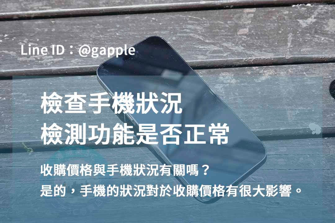 台中、台南、高雄iPhone 15 Pro Max收購價專業店 – 青蘋果3C - 第3張圖 手機檢測,收購手機台中,青蘋果3C