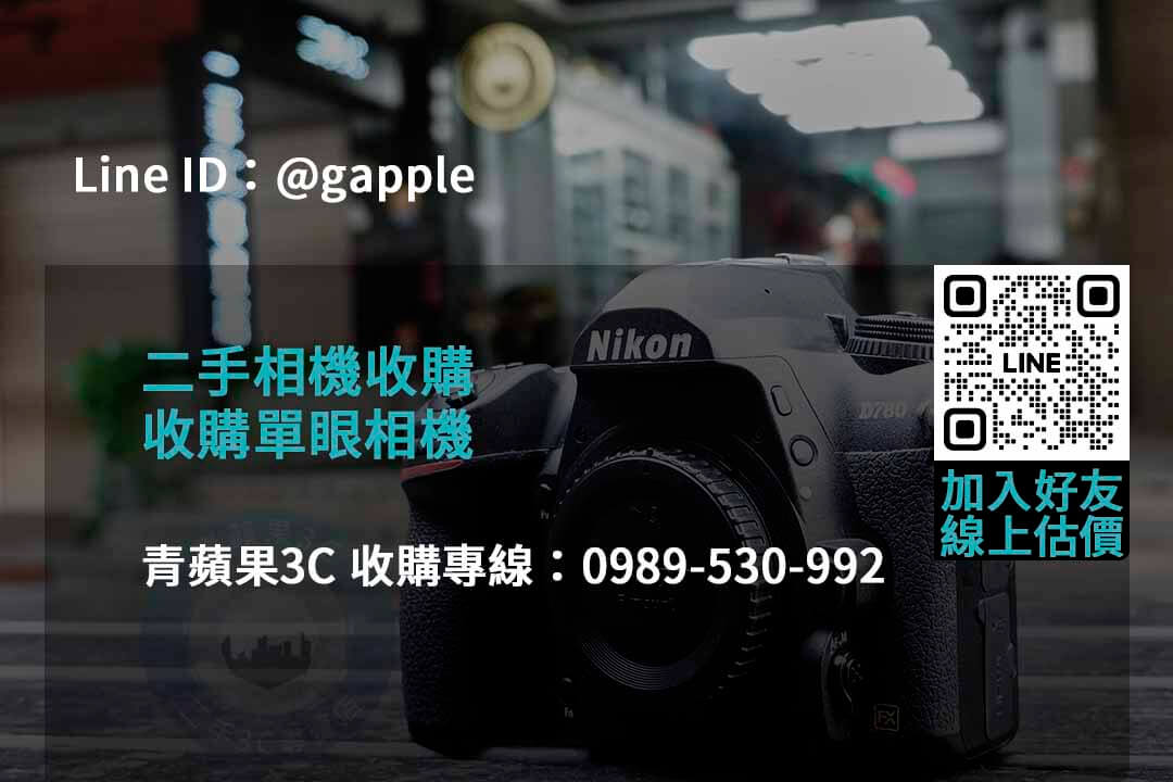青蘋果3C 2023年二手相機收購推薦 | 專業高價回購相機服務 - 第4張圖 收購相機