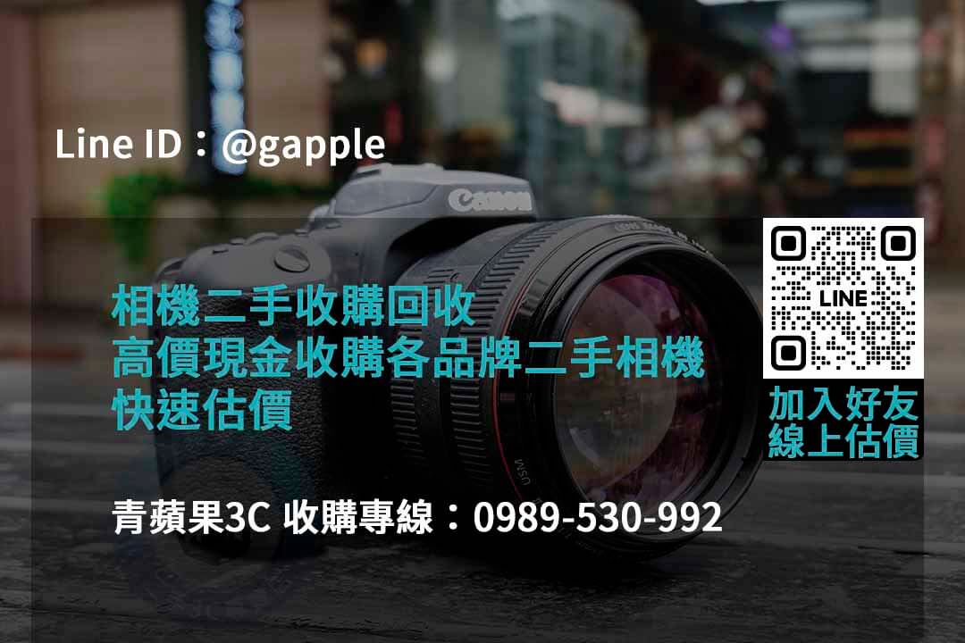 青蘋果3C 2023年二手相機收購推薦 | 專業高價回購相機服務 - 第6張圖 收購相機