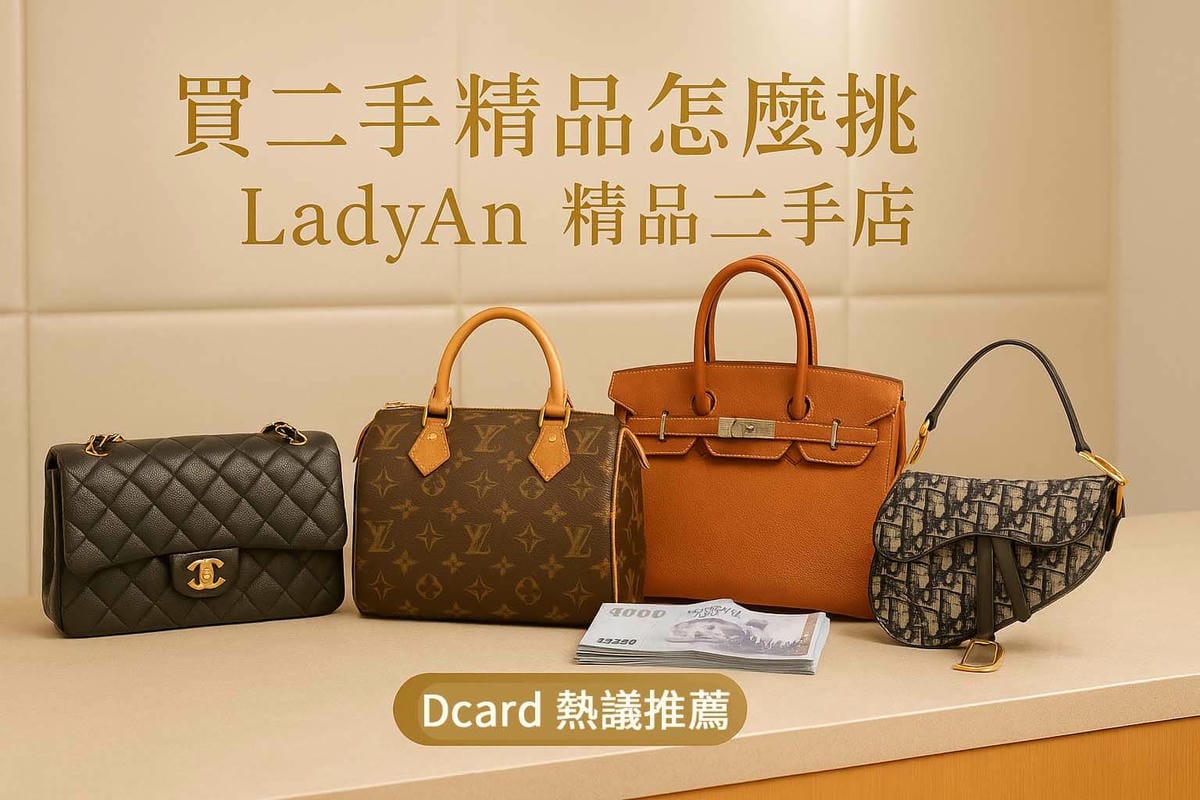 LadyAn 精品二手店封面圖｜買二手精品怎麼挑（Dcard 熱議推薦）